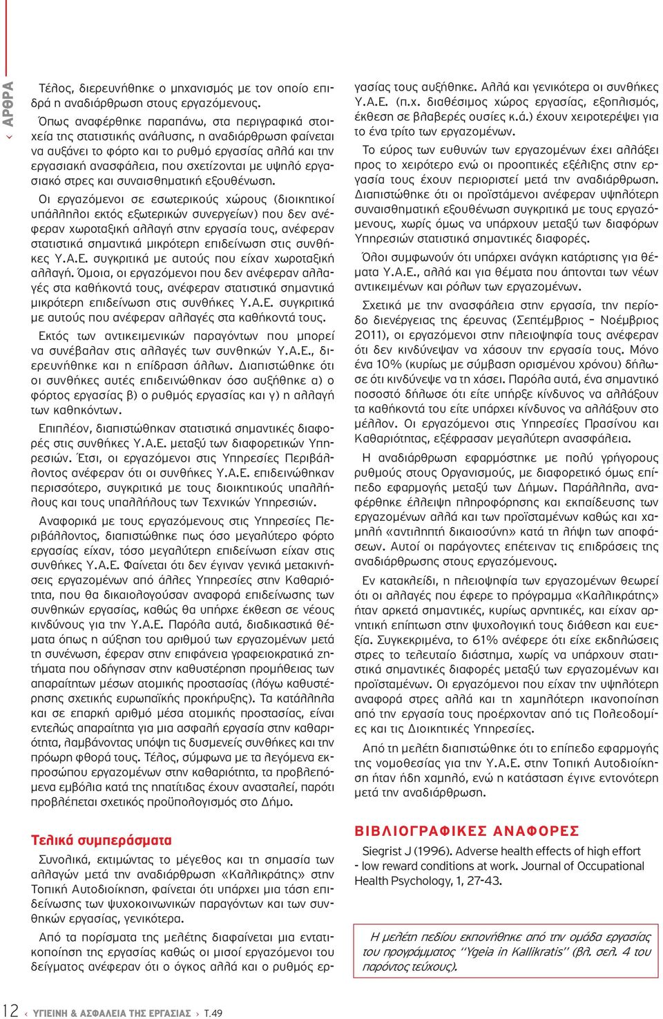 υψηλό εργασιακό στρες και συναισθηματική εξουθένωση.