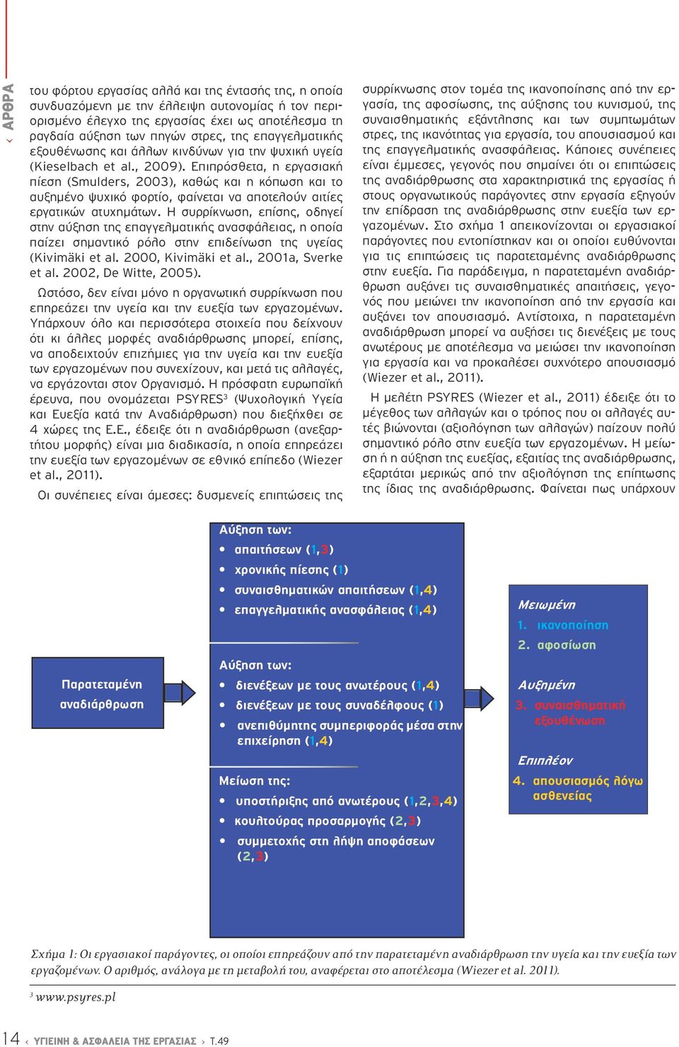 Επιπρόσθετα, η εργασιακή πίεση (Smulders, 2003), καθώς και η κόπωση και το αυξημένο ψυχικό φορτίο, φαίνεται να αποτελούν αιτίες εργατικών ατυχημάτων.