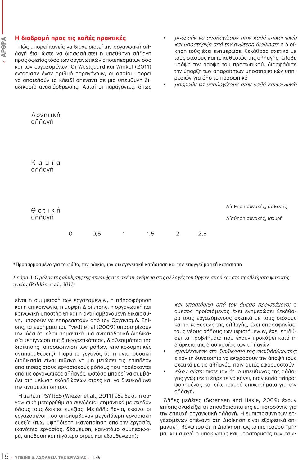Αυτοί οι παράγοντες, όπως μπορούν να υπολογίζουν στην καλή επικοινωνία και υποστήριξη από την ανώτερη διοίκηση: η διοίκηση τούς έχει ενημερώσει ξεκάθαρα σχετικά με τους στόχους και το καθεστώς της
