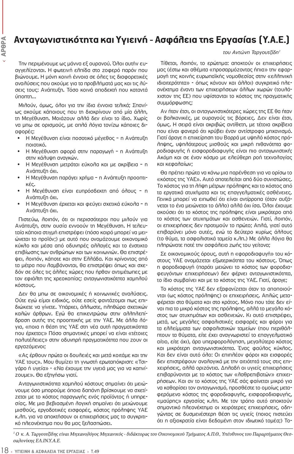 Τόσο κοινά αποδεκτή που καταντά ύποπτη Μιλούν, όμως, όλοι για την ίδια έννοια τελικά; Σπανίως ακούμε κάποιους που τη διακρίνουν από μία άλλη, τη Μεγέθυνση. Μοιάζουν αλλά δεν είναι το ίδιο.