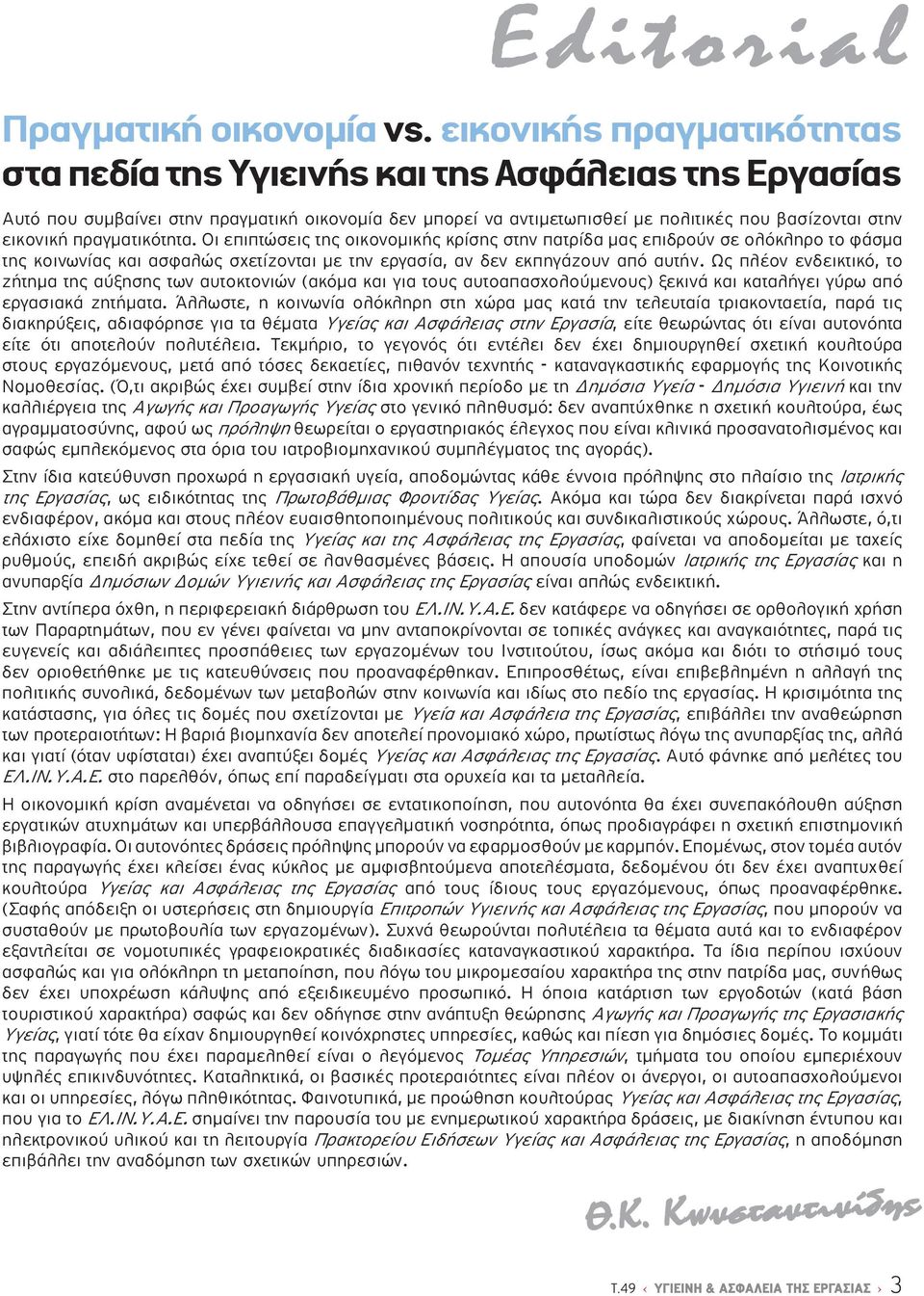 πραγματικότητα. Οι επιπτώσεις της οικονομικής κρίσης στην πατρίδα μας επιδρούν σε ολόκληρο το φάσμα της κοινωνίας και ασφαλώς σχετίζονται με την εργασία, αν δεν εκπηγάζουν από αυτήν.