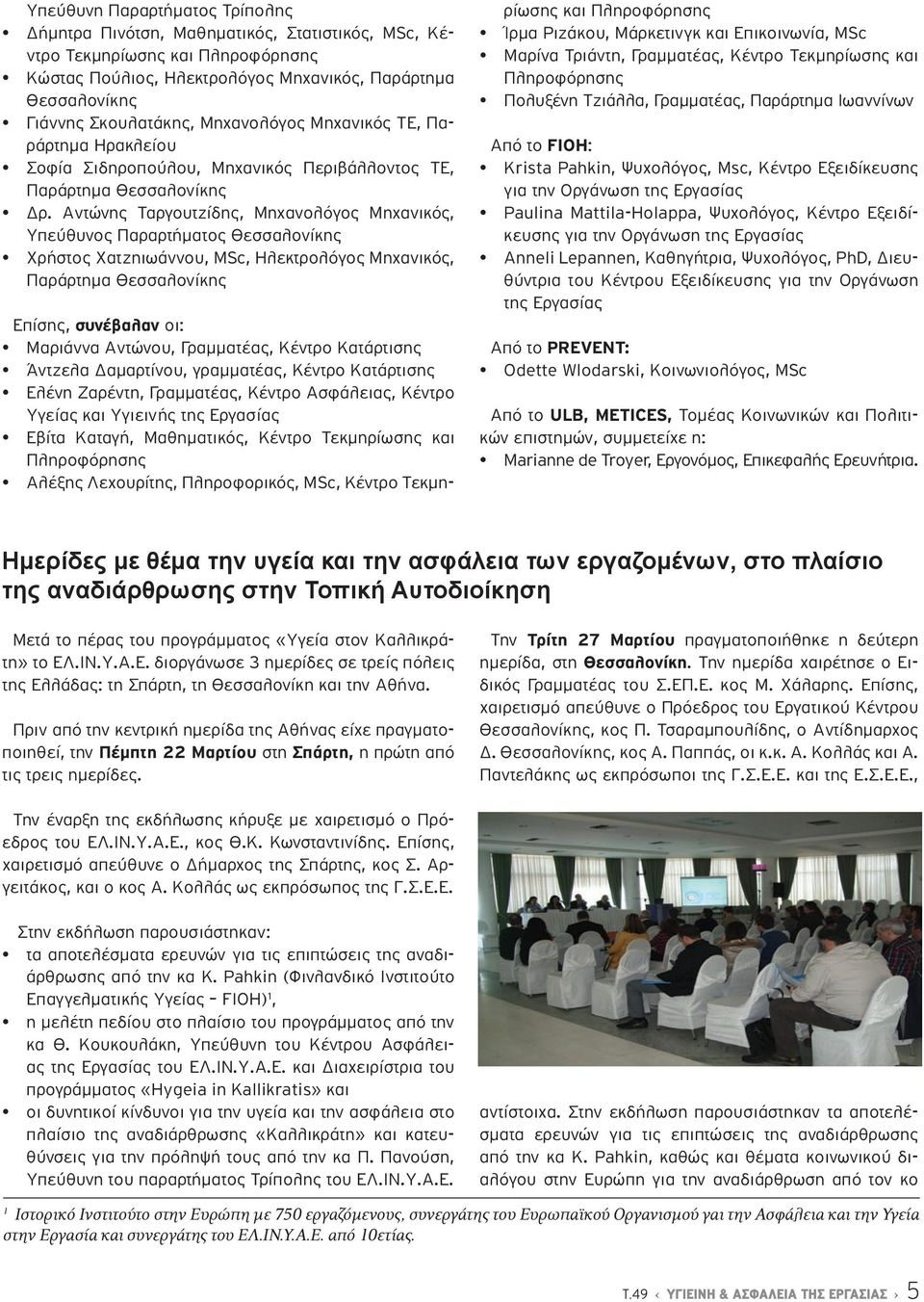 Αντώνης Ταργουτζίδης, Μηχανολόγος Μηχανικός, Υπεύθυνος Παραρτήματος Θεσσαλονίκης Χρήστος Χατζηιωάννου, MSc, Ηλεκτρολόγος Μηχανικός, Παράρτημα Θεσσαλονίκης Επίσης, συνέβαλαν οι: Μαριάννα Αντώνου,