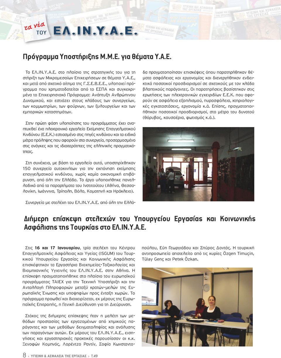 των φούρνων, των ξυλουργείων και των εμπορικών καταστημάτων. Στην πρώτη φάση υλοποίησης του προγράμματος έχει αναπτυχθεί ένα ηλεκτρονικό εργαλείο Εκτίμησης Επαγγελματικού Κι