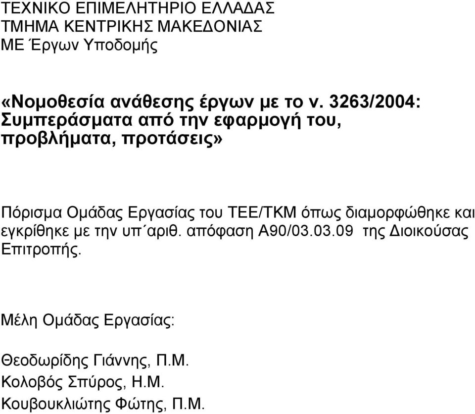 3263/2004: Συµπεράσµατα από την εφαρµογή του, προβλήµατα, προτάσεις» Πόρισµα Οµάδας Εργασίας του