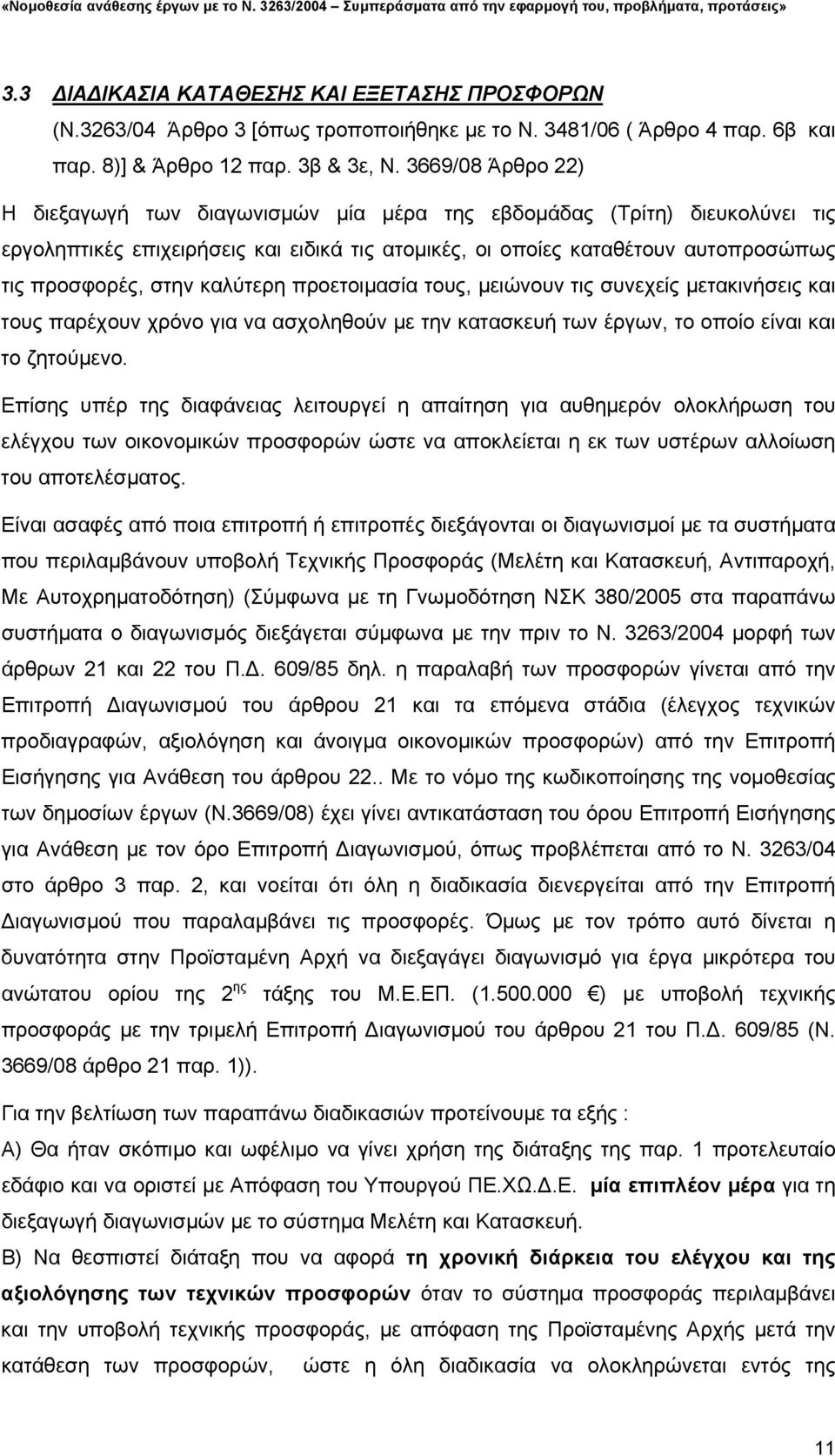 καλύτερη προετοιµασία τους, µειώνουν τις συνεχείς µετακινήσεις και τους παρέχουν χρόνο για να ασχοληθούν µε την κατασκευή των έργων, το οποίο είναι και το ζητούµενο.