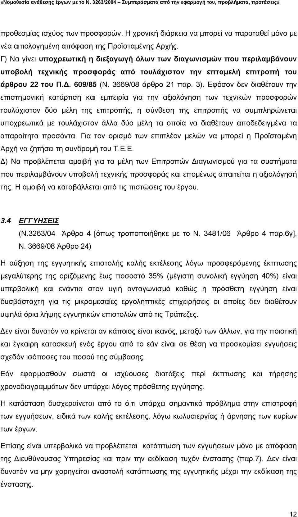 Εφόσον δεν διαθέτουν την επιστηµονική κατάρτιση και εµπειρία για την αξιολόγηση των τεχνικών προσφορών τουλάχιστον δύο µέλη της επιτροπής, η σύνθεση της επιτροπής να συµπληρώνεται υποχρεωτικά µε