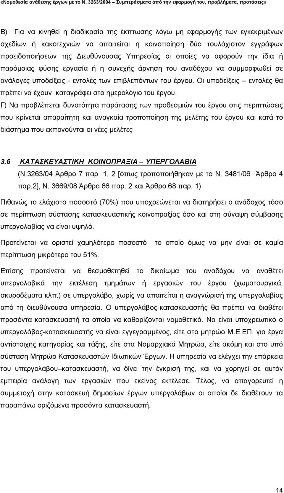 Οι υποδείξεις εντολές θα πρέπει να έχουν καταγράφει στο ηµερολόγιο του έργου.