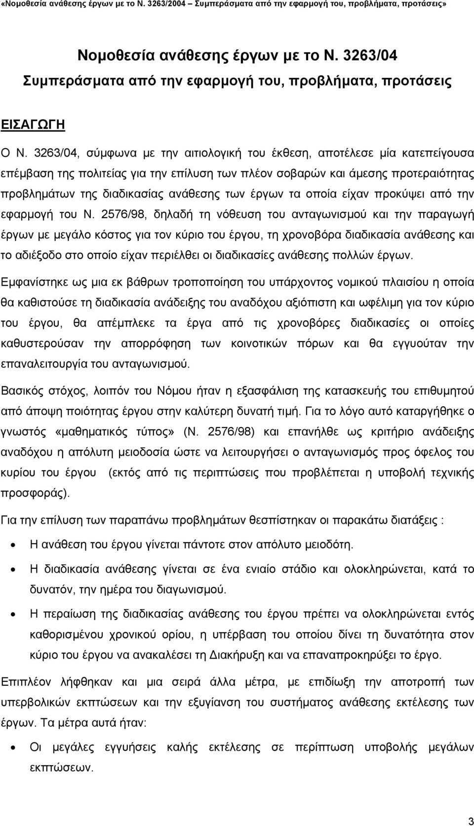 έργων τα οποία είχαν προκύψει από την εφαρµογή του Ν.