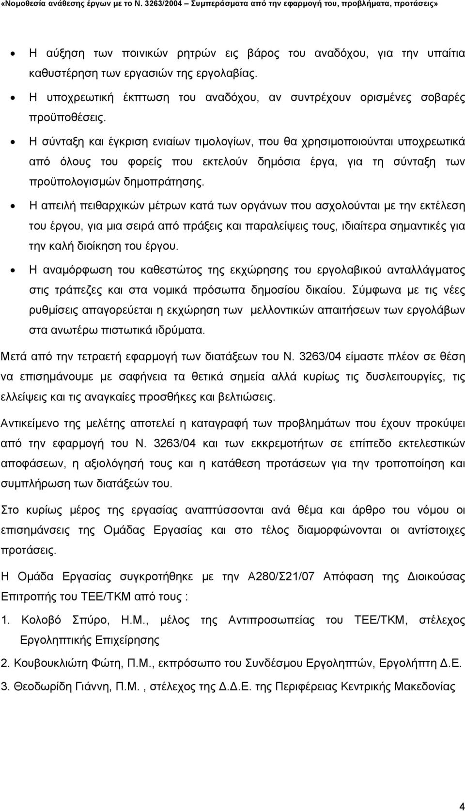 Η απειλή πειθαρχικών µέτρων κατά των οργάνων που ασχολούνται µε την εκτέλεση του έργου, για µια σειρά από πράξεις και παραλείψεις τους, ιδιαίτερα σηµαντικές για την καλή διοίκηση του έργου.