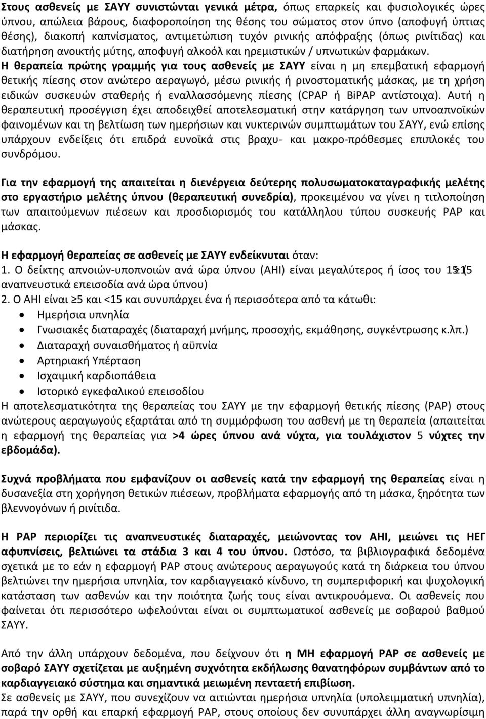 Η θεραπεία πρώτης γραμμής για τους ασθενείς με ΣΑΥΥ είναι η μη επεμβατική εφαρμογή θετικής πίεσης στον ανώτερο αεραγωγό, μέσω ρινικής ή ρινοστοματικής μάσκας, με τη χρήση ειδικών συσκευών σταθερής ή