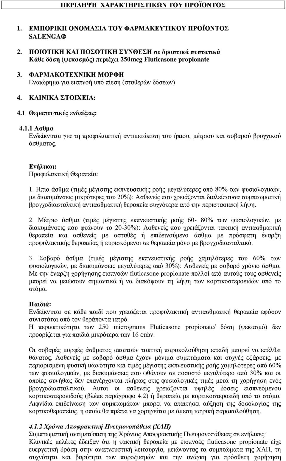 ΚΛΙΝΙΚΑ ΣΤΟΙΧΕΙΑ: 4.1 Θεραπευτικές ενδείξεις: 4.1.1 Ασθμα Ενδείκνυται για τη προφυλακτική αντιμετώπιση του ήπιου, μέτριου και σοβαρού βρογχικού άσθματος. Ενήλικοι: Προφυλακτική Θεραπεία: 1.