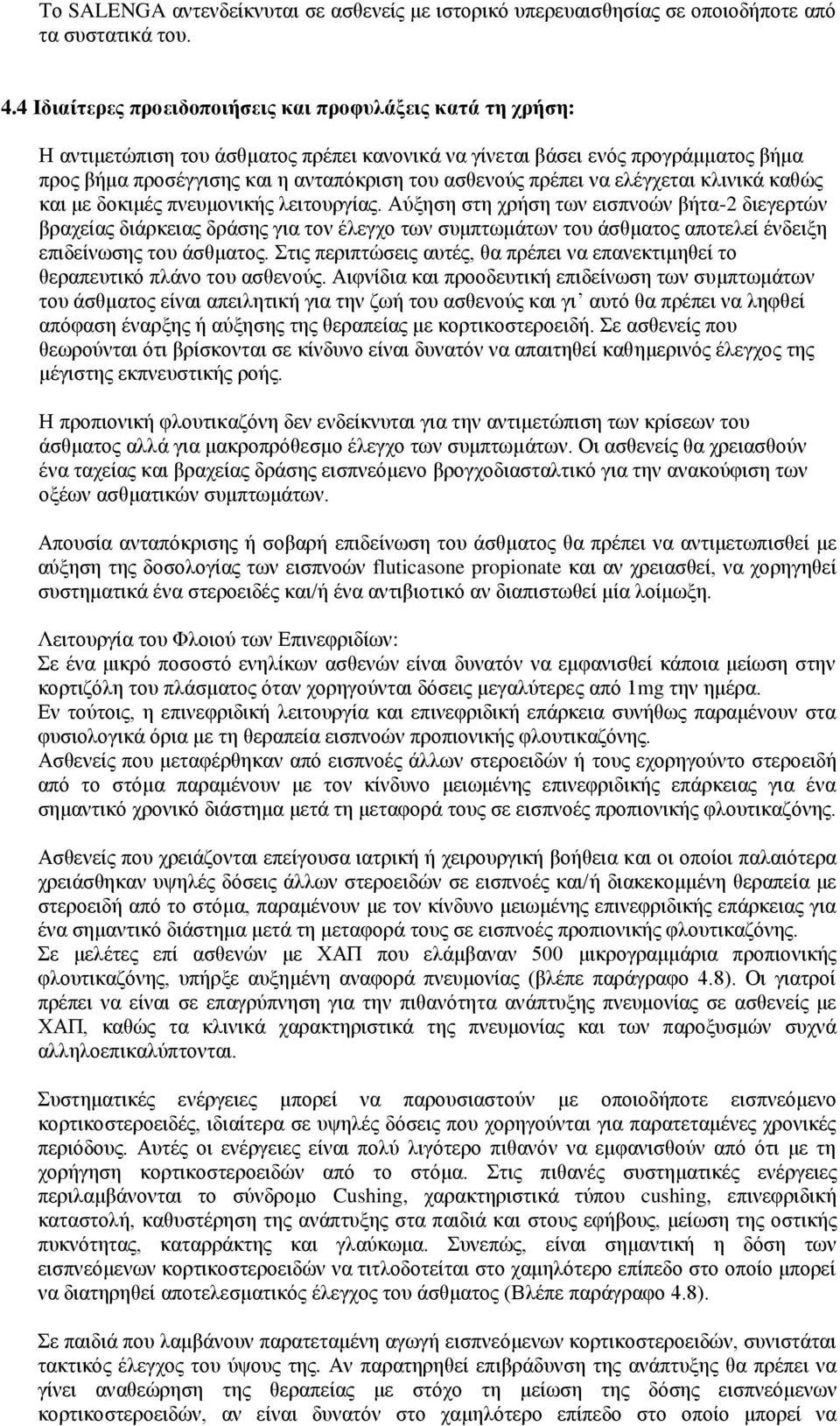 πρέπει να ελέγχεται κλινικά καθώς και με δοκιμές πνευμονικής λειτουργίας.