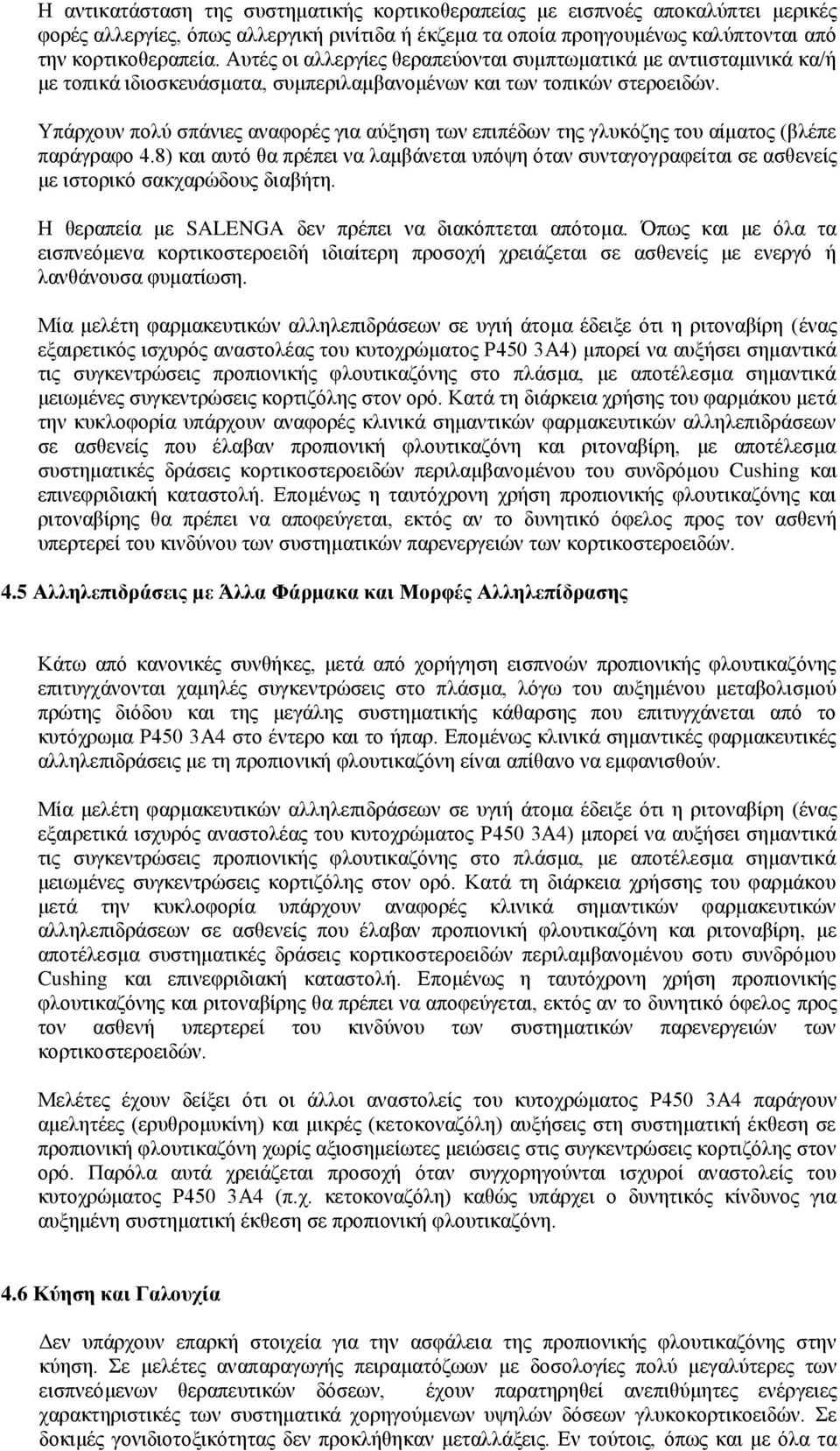 Υπάρχουν πολύ σπάνιες αναφορές για αύξηση των επιπέδων της γλυκόζης του αίματος (βλέπε παράγραφο 4.
