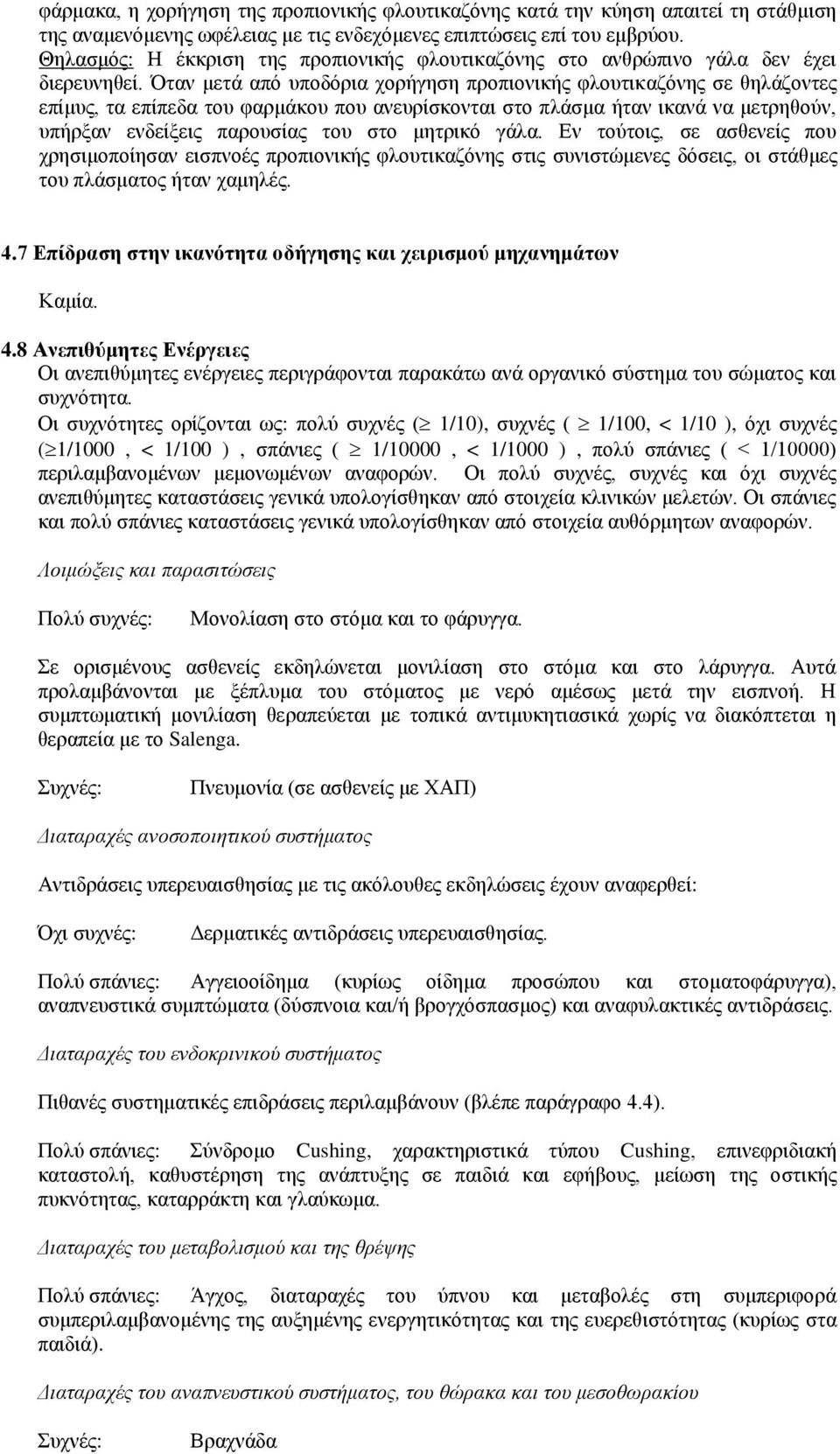 Όταν μετά από υποδόρια χορήγηση προπιονικής φλουτικαζόνης σε θηλάζοντες επίμυς, τα επίπεδα του φαρμάκου που ανευρίσκονται στο πλάσμα ήταν ικανά να μετρηθούν, υπήρξαν ενδείξεις παρουσίας του στο