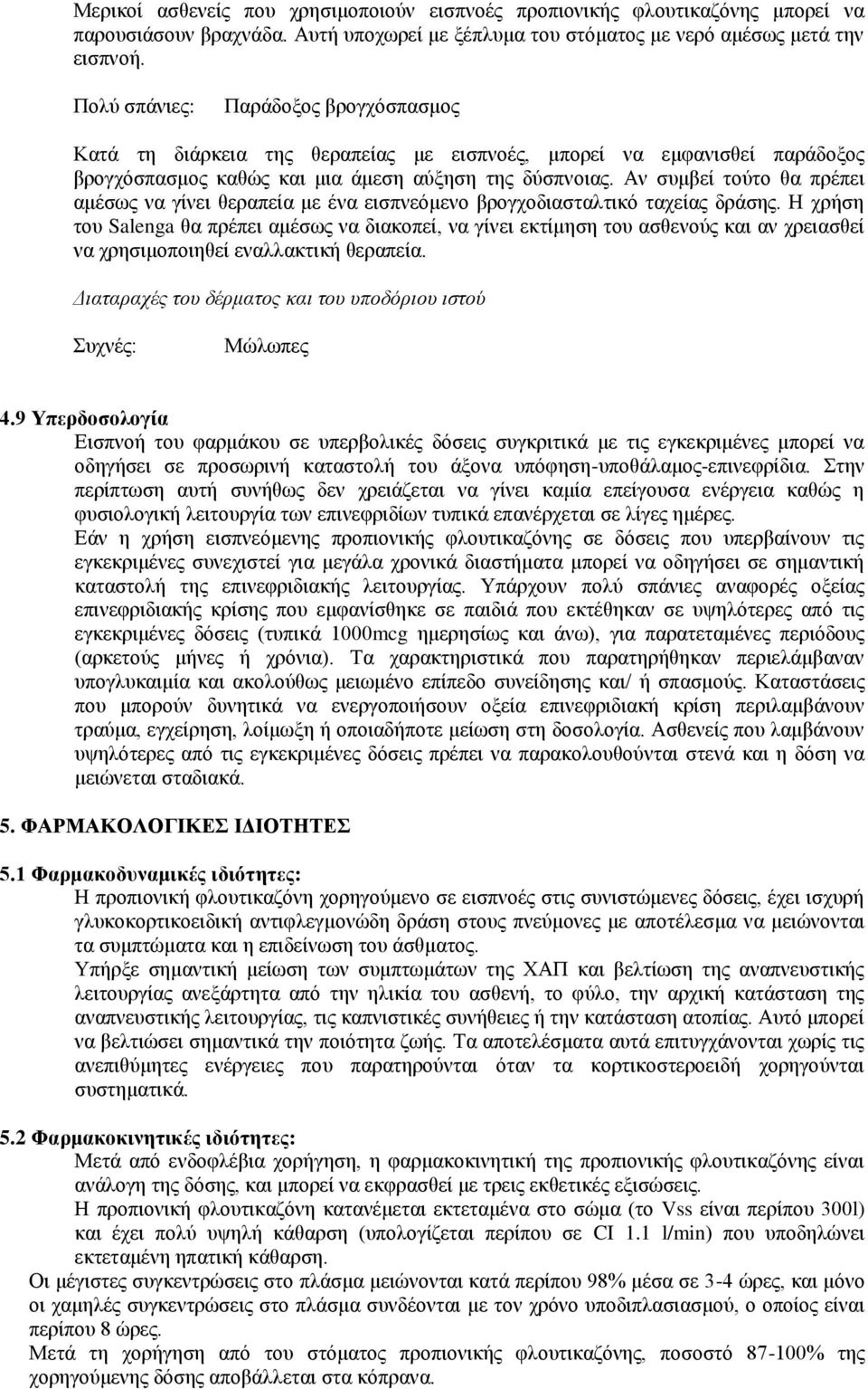 Αν συμβεί τούτο θα πρέπει αμέσως να γίνει θεραπεία με ένα εισπνεόμενο βρογχοδιασταλτικό ταχείας δράσης.