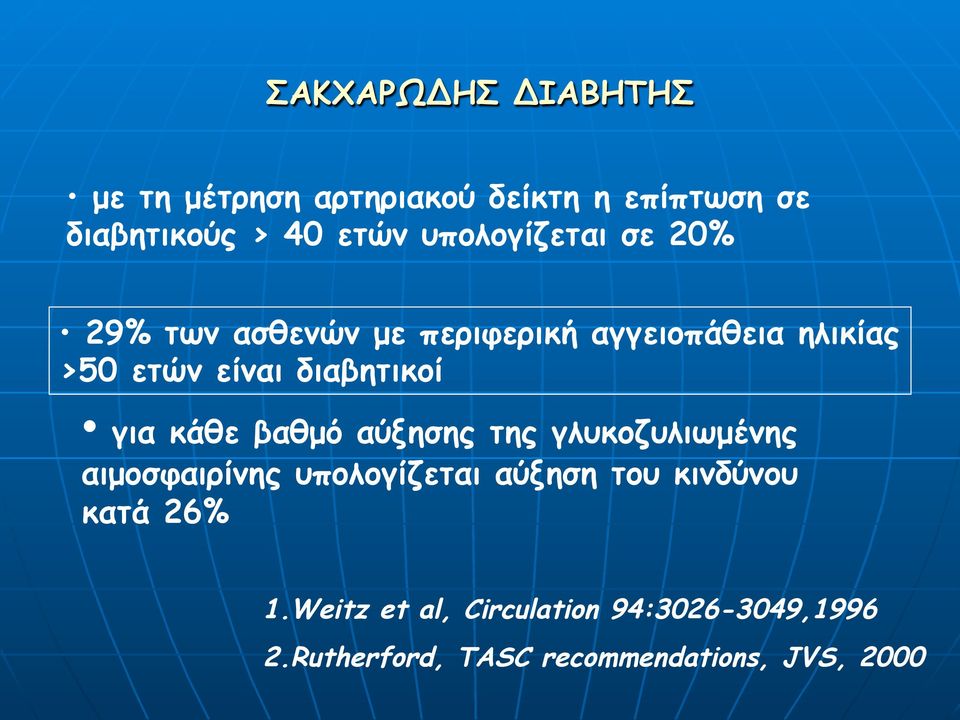 διαβητικοί για κάθε βαθµό αύξησης της γλυκοζυλιωµένης αιµοσφαιρίνης υπολογίζεται αύξηση του