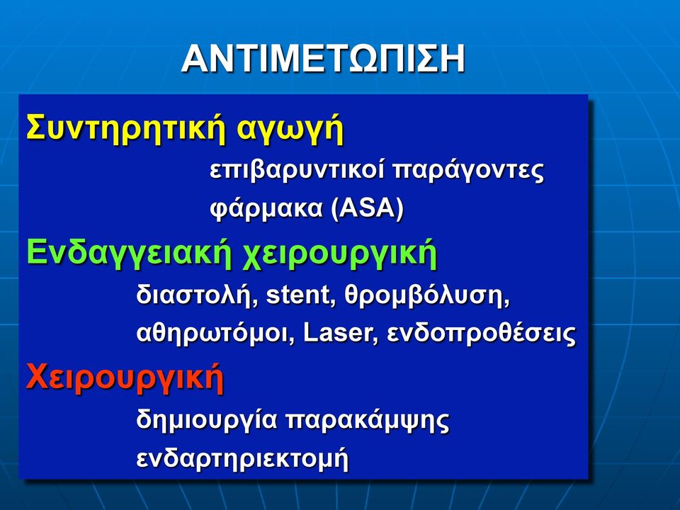 Χειρουργική διαστολή, stent, θροµβόλυση,