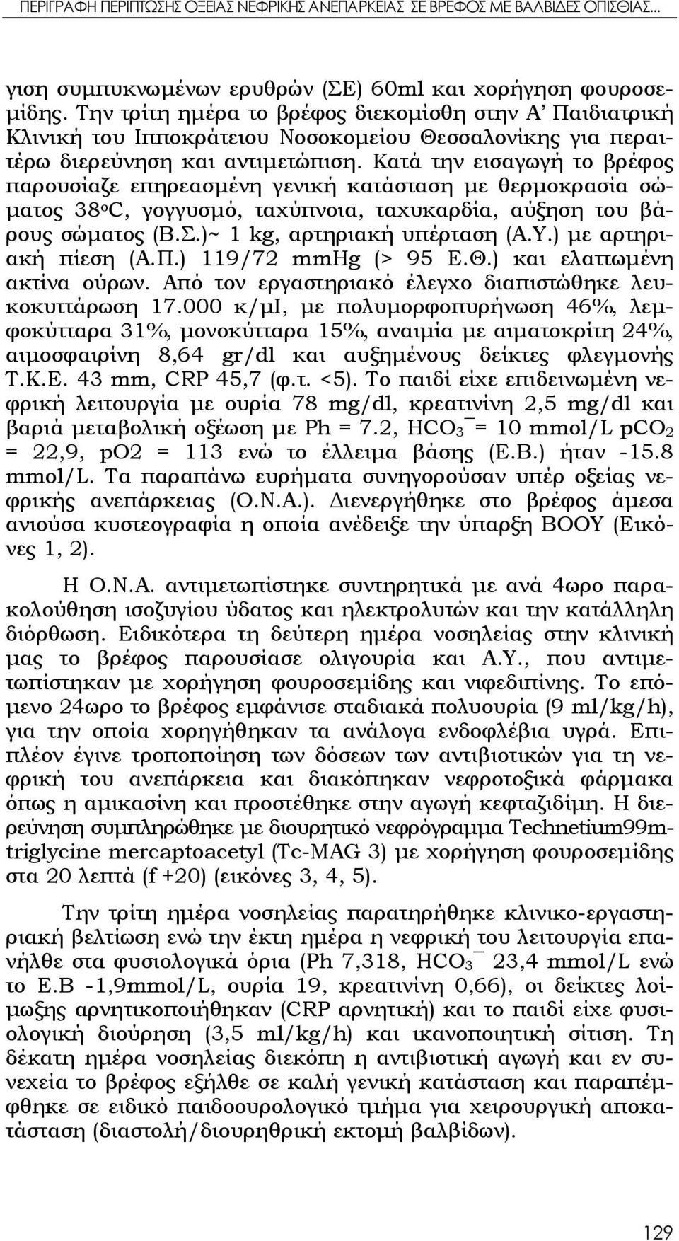 Κατά την εισαγωγή το βρέφος παρουσίαζε επηρεασμένη γενική κατάσταση με θερμοκρασία σώματος 38 ο C, γογγυσμό, ταχύπνοια, ταχυκαρδία, αύξηση του βάρους σώματος (Β.Σ.)~ 1 kg, αρτηριακή υπέρταση (Α.Υ.