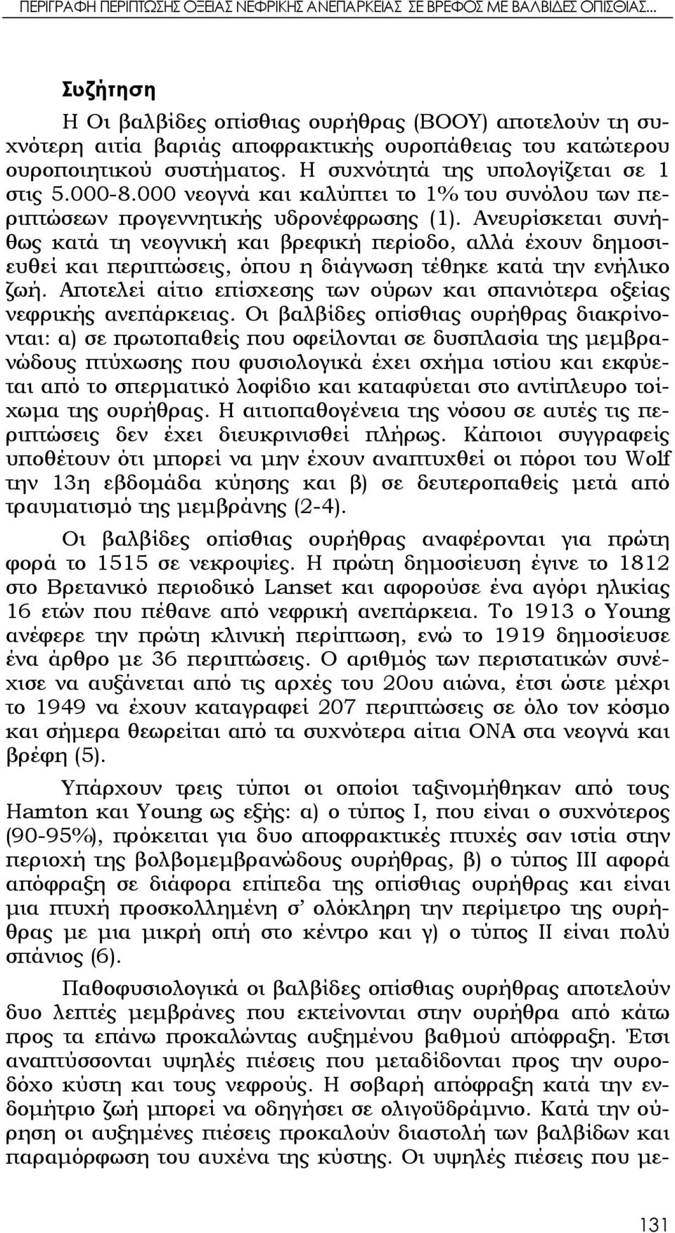 000 νεογνά και καλύπτει το 1% του συνόλου των περιπτώσεων προγεννητικής υδρονέφρωσης (1).