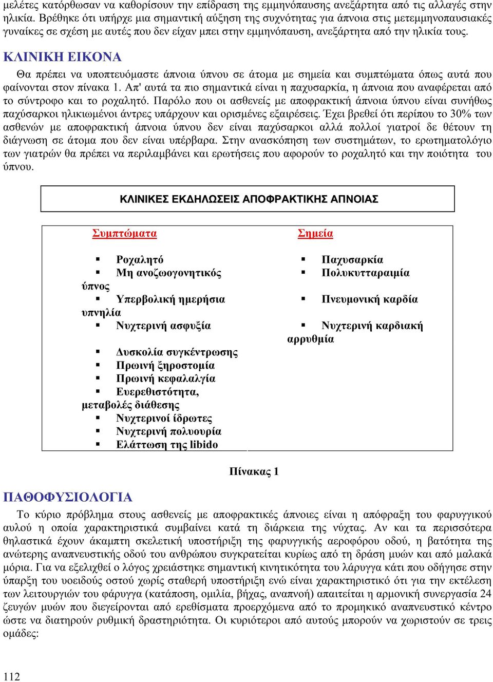 ΚΛΙΝΙΚΗ ΕΙΚΟΝΑ Θα πρέπει να υποπτευόμαστε άπνοια ύπνου σε άτομα με σημεία και συμπτώματα όπως αυτά που φαίνονται στον πίνακα 1.