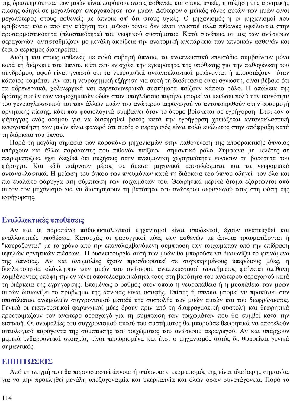 Ο μηχανισμός ή οι μηχανισμοί που κρύβονται κάτω από την αύξηση του μυϊκού τόνου δεν είναι γνωστοί αλλά πιθανώς οφείλονται στην προσαρμοστικότητα (πλαστικότητα) του νευρικού συστήματος.