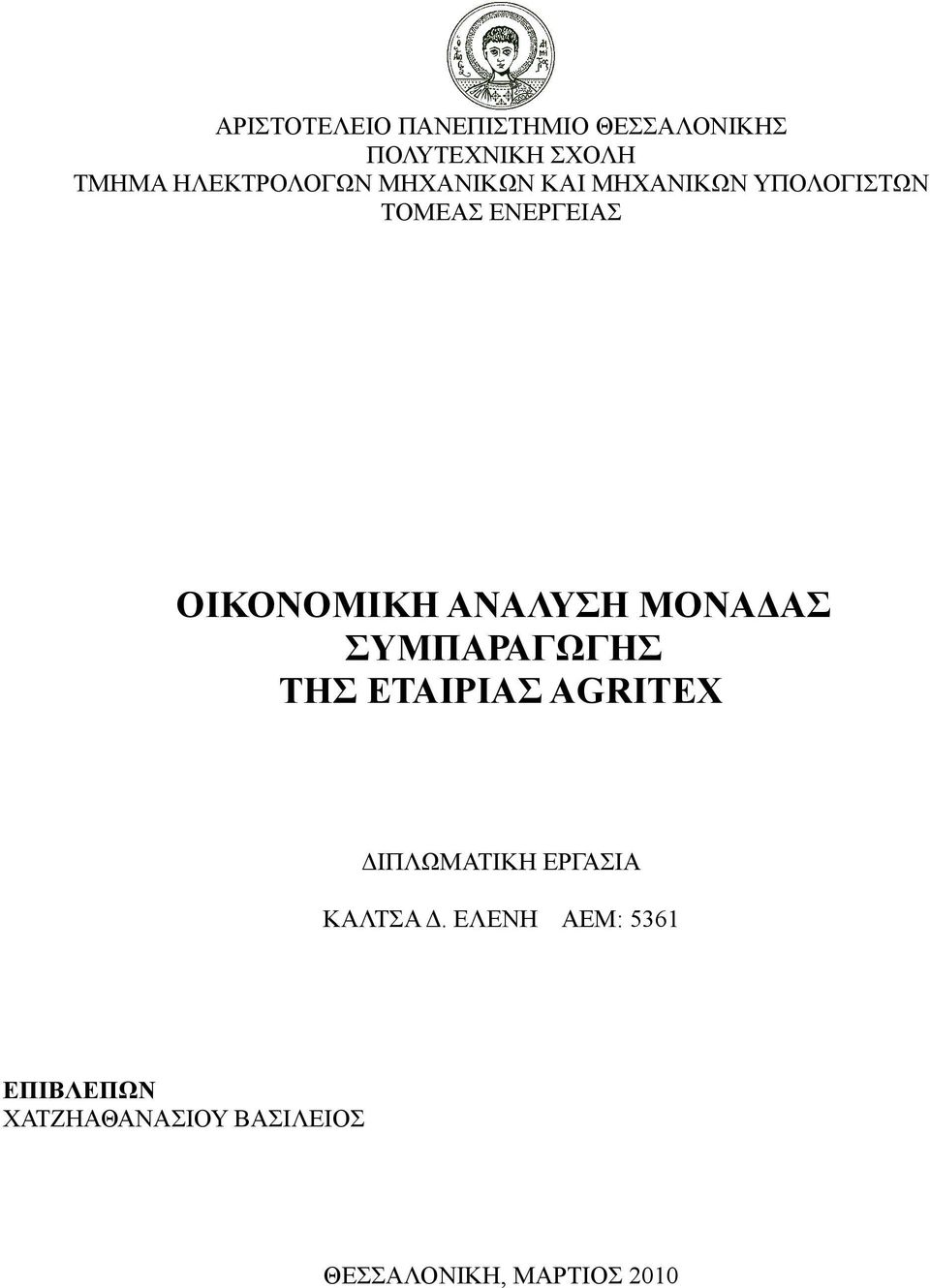 ΟΙΚΟΝΟΜΙΚΗ ΑΝΑΛΥΣΗ ΜΟΝΑΔΑΣ ΣΥΜΠΑΡΑΓΩΓΗΣ ΤΗΣ ΕΤΑΙΡΙΑΣ AGRITEX ΔΙΠΛΩΜΑΤΙΚΗ