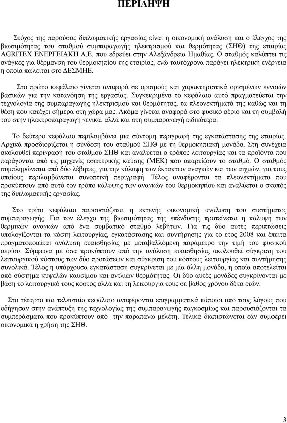 Στο πρώτο κεφάλαιο γίνεται αναφορά σε ορισμούς και χαρακτηριστικά ορισμένων εννοιών βασικών για την κατανόηση της εργασίας.