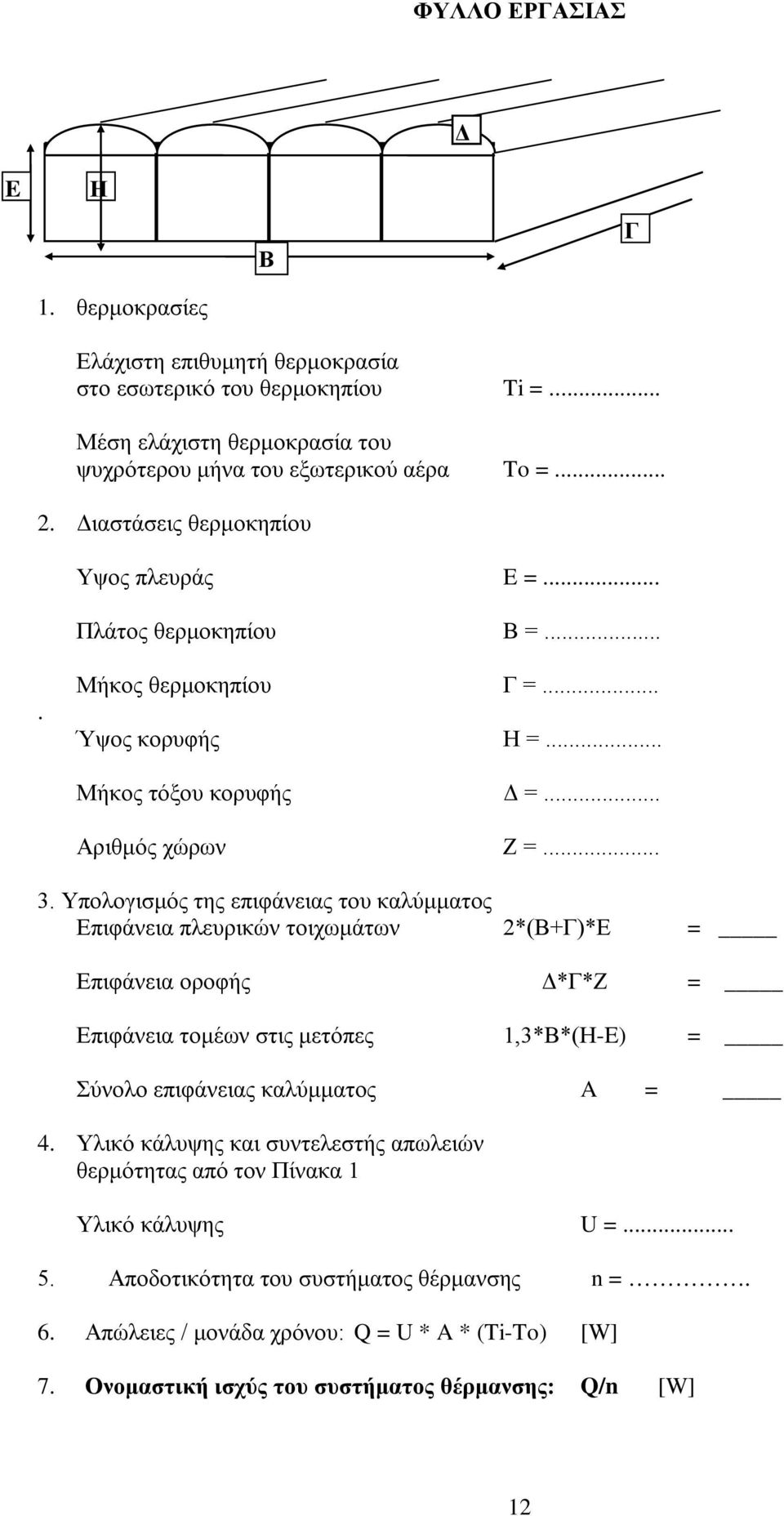 Υπολογισμός της επιφάνειας του καλύμματος Επιφάνεια πλευρικών τοιχωμάτων 2*(Β+Γ)*E = Επιφάνεια οροφής Δ*Γ*Ζ = Επιφάνεια τομέων στις μετόπες 1,3*Β*(Η-E) = Σύνολο επιφάνειας καλύμματος A = 4.