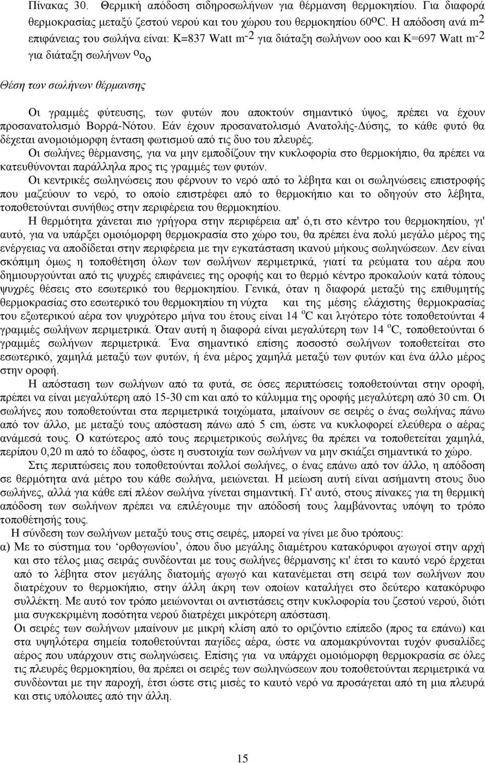 αποκτούν σημαντικό ύψος, πρέπει να έχουν προσανατολισμό Βορρά-Νότου. Εάν έχουν προσανατολισμό Ανατολής-Δύσης, το κάθε φυτό θα δέχεται ανομοιόμορφη ένταση φωτισμού από τις δυο του πλευρές.