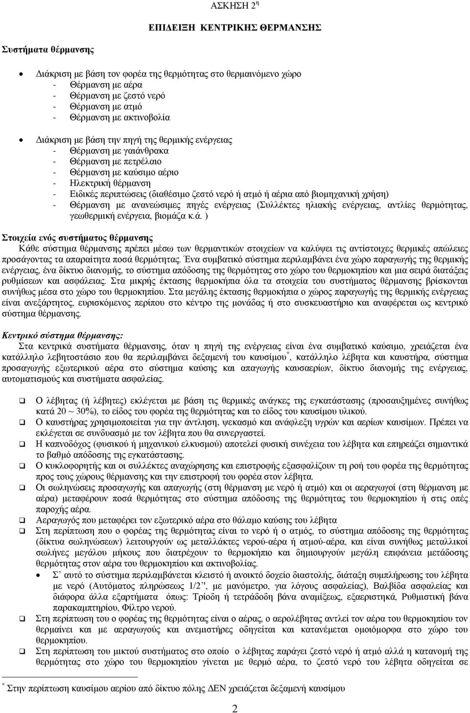ζεστό νερό ή ατμό ή αέρια από βιομηχανική χρήση) - Θέρμανση με ανανεώσιμες πηγές ενέργειας (Συλλέκτες ηλιακής ενέργειας, αντλίες θερμότητας, γεωθερμική ενέργεια, βιομάζ