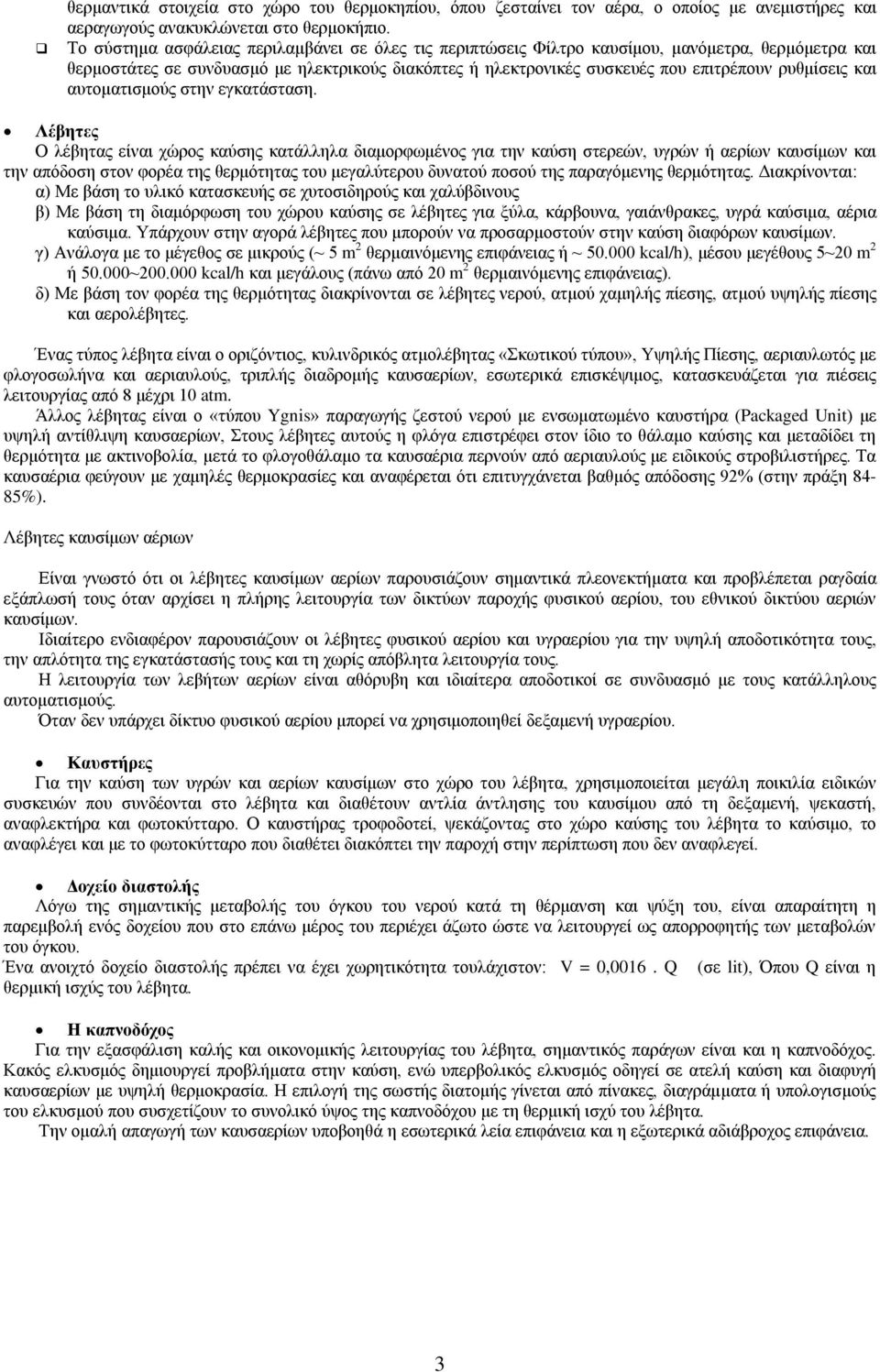 και αυτοματισμούς στην εγκατάσταση.