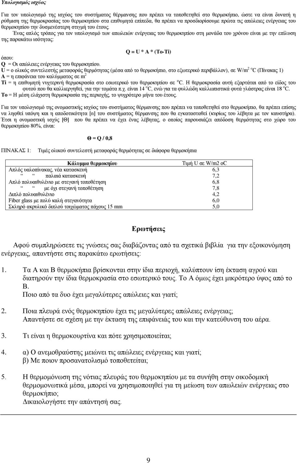Ένας απλός τρόπος για τον υπολογισμό των απωλειών ενέργειας του θερμοκηπίου στη μονάδα του χρόνου είναι με την επίλυση της παρακάτω ισότητας: Q = U * A * (To-Ti) όπου: Q = Οι απώλειες ενέργειας του