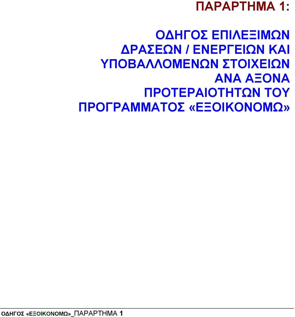 ΑΞΟΝΑ ΠΡΟΤΕΡΑΙΟΤΗΤΩΝ ΤΟΥ ΠΡΟΓΡΑΜΜΑΤΟΣ