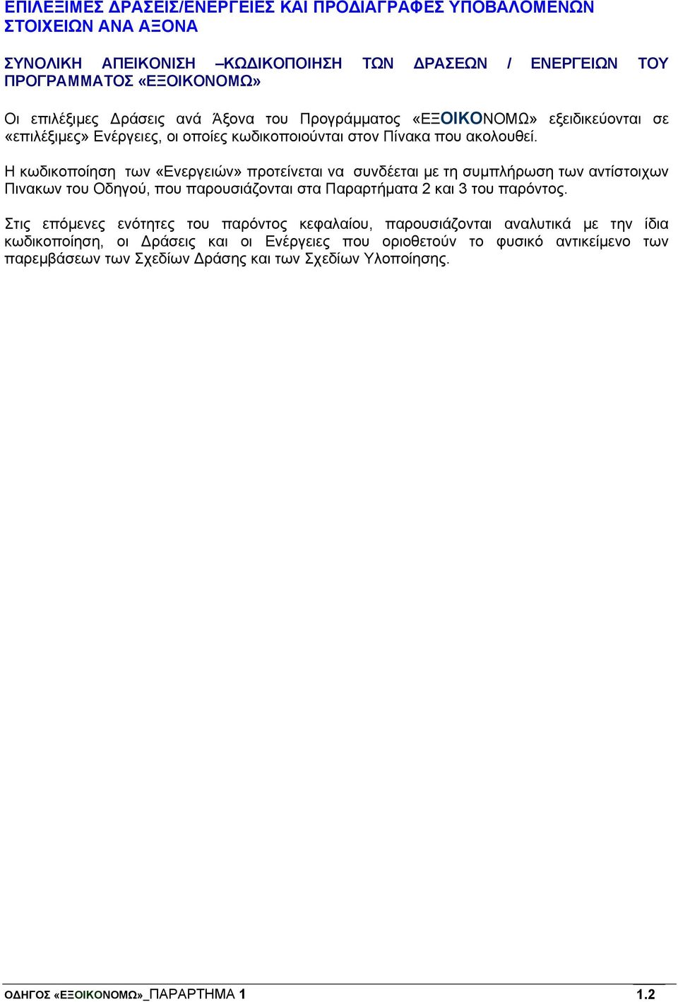 Η κωδικοποίηση των «Ενεργειών» προτείνεται να συνδέεται με τη συμπλήρωση των αντίστοιχων Πινακων του Οδηγού, που παρουσιάζονται στα Παραρτήματα 2 και 3 του παρόντος.