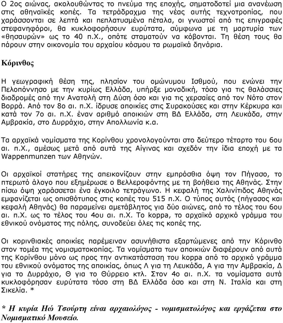 «θησαυρών» ως το 40 π.χ., οπότε σταματούν να κόβονται. Τη θέση τους θα πάρουν στην οικονομία του αρχαίου κόσμου τα ρωμαϊκά δηνάρια.