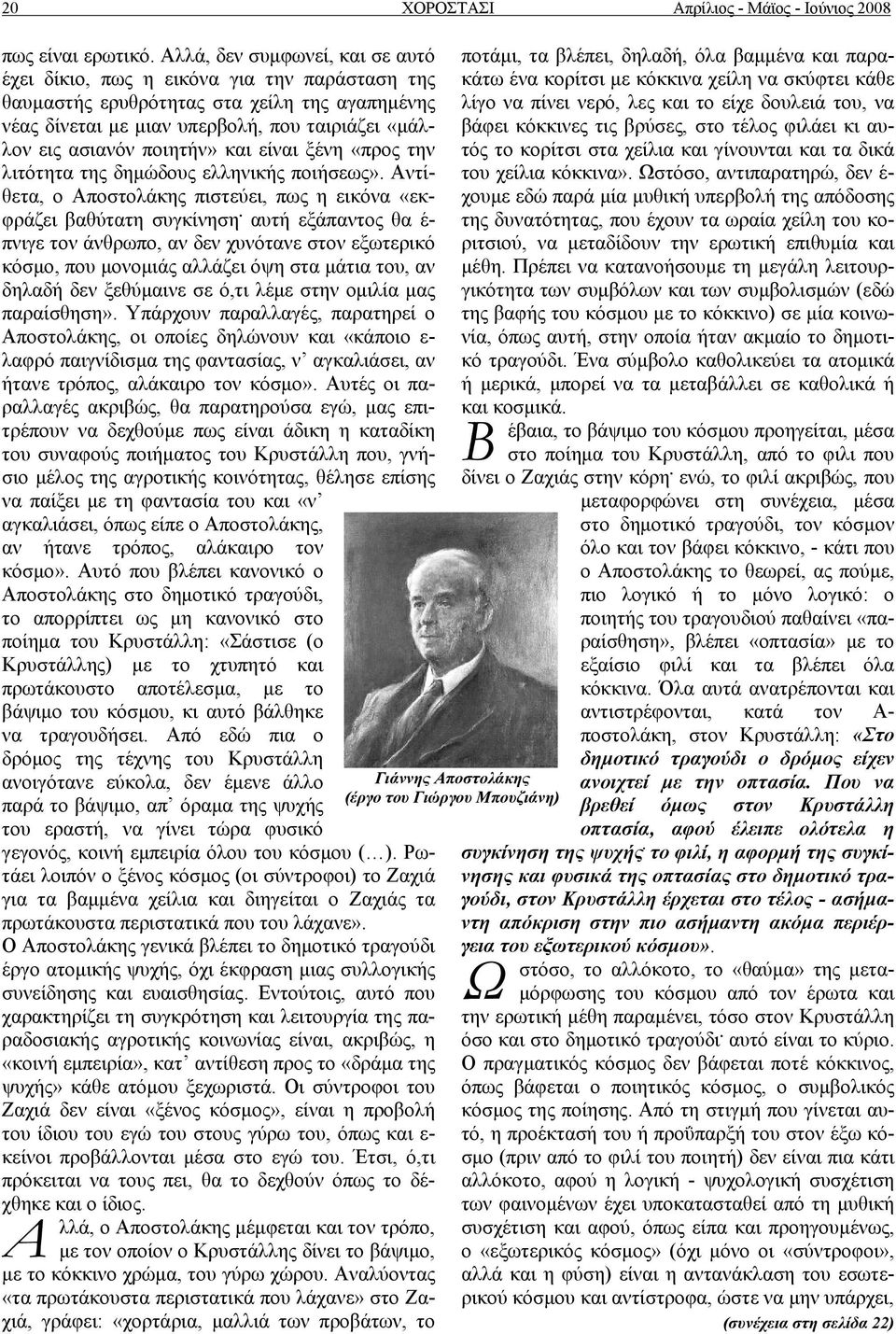 και είναι ξένη «προς την λιτότητα της δημώδους ελληνικής ποιήσεως». Αντίθετα, ο Αποστολάκης πιστεύει, πως η εικόνα «εκφράζει βαθύτατη συγκίνηση.