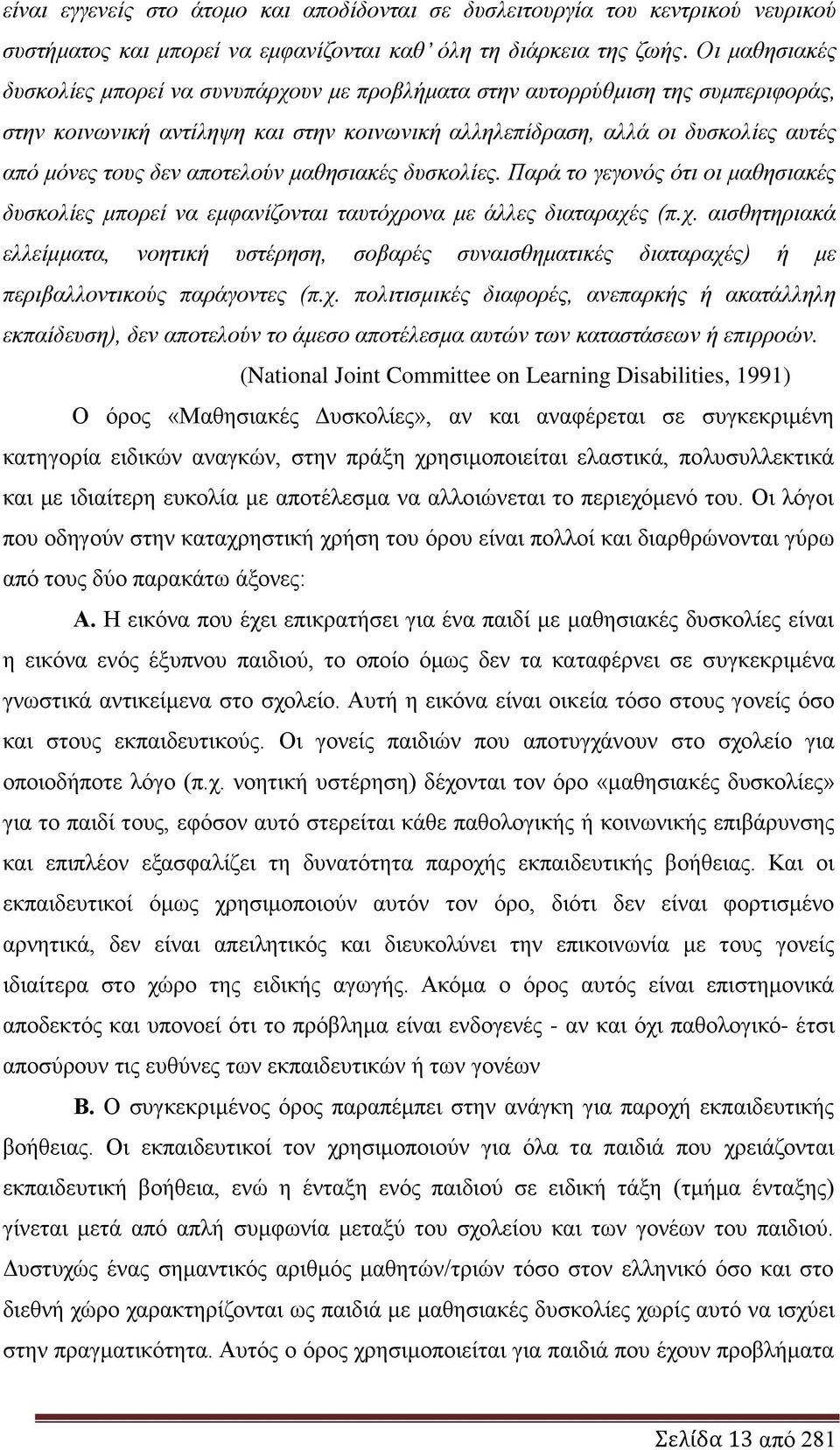 απνηεινύλ καζεζηαθέο δπζθνιίεο. Παξά ην γεγνλόο όηη νη καζεζηαθέο δπζθνιίεο κπνξεί λα εκθαλίδνληαη ηαπηόρξ