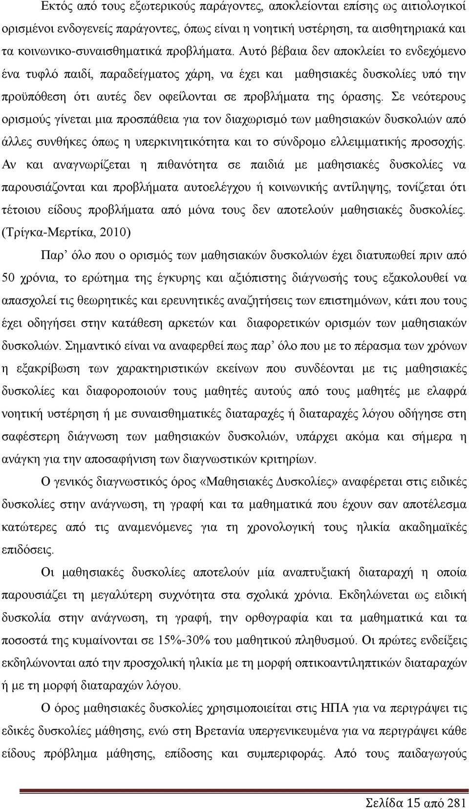 ε λεφηεξνπο νξηζκνχο γίλεηαη κηα πξνζπάζεηα γηα ηνλ δηαρσξηζκφ ησλ καζεζηαθψλ δπζθνιηψλ απφ άιιεο ζπλζήθεο φπσο ε ππεξθηλεηηθφηεηα θαη ην ζχλδξνκν ειιεηκκαηηθήο πξνζνρήο.