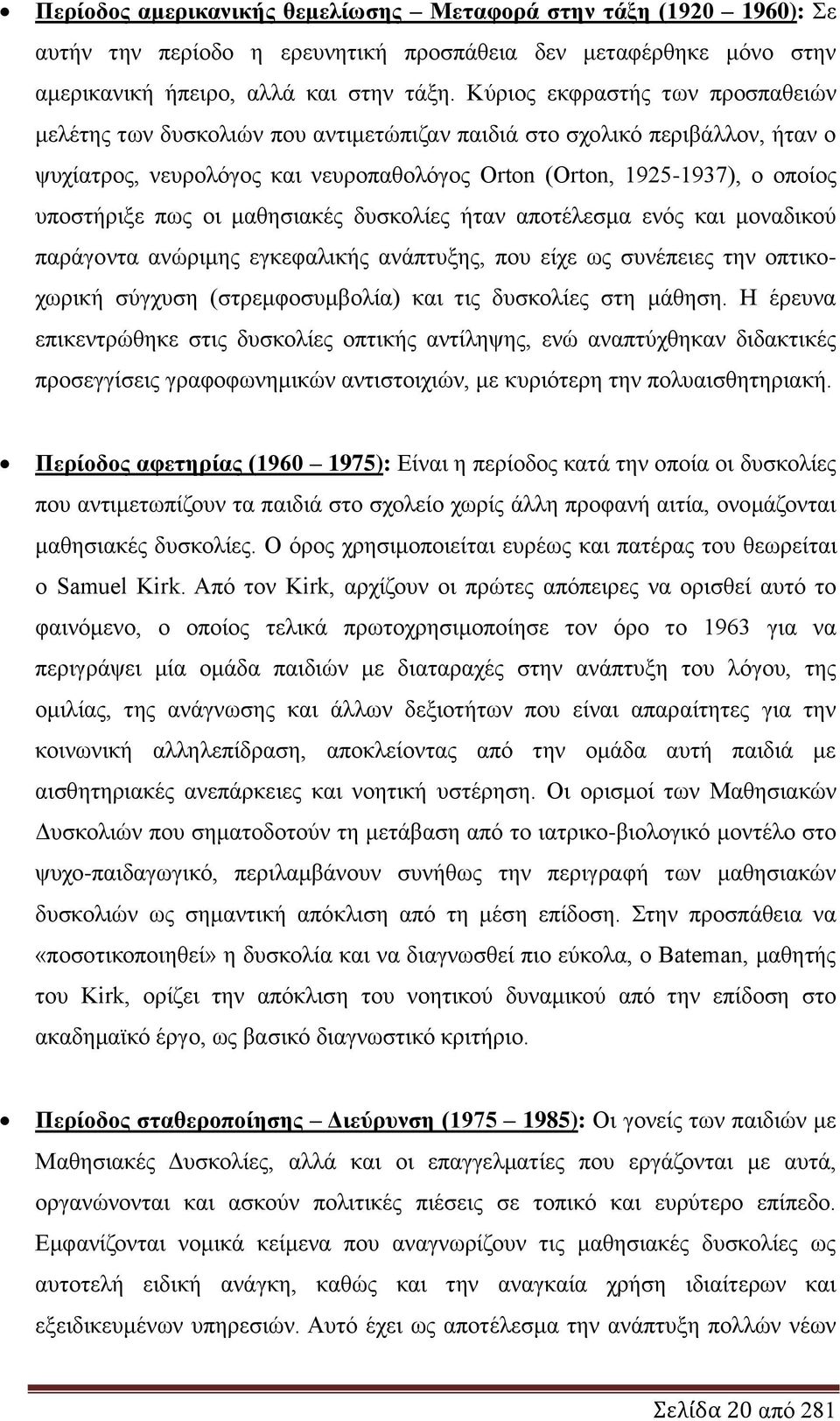 πσο νη καζεζηαθέο δπζθνιίεο ήηαλ απνηέιεζκα ελφο θαη κνλαδηθνχ παξάγνληα αλψξηκεο εγθεθαιηθήο αλάπηπμεο, πνπ είρε σο ζπλέπεηεο ηελ νπηηθνρσξηθή ζχγρπζε (ζηξεκθνζπκβνιία) θαη ηηο δπζθνιίεο ζηε κάζεζε.