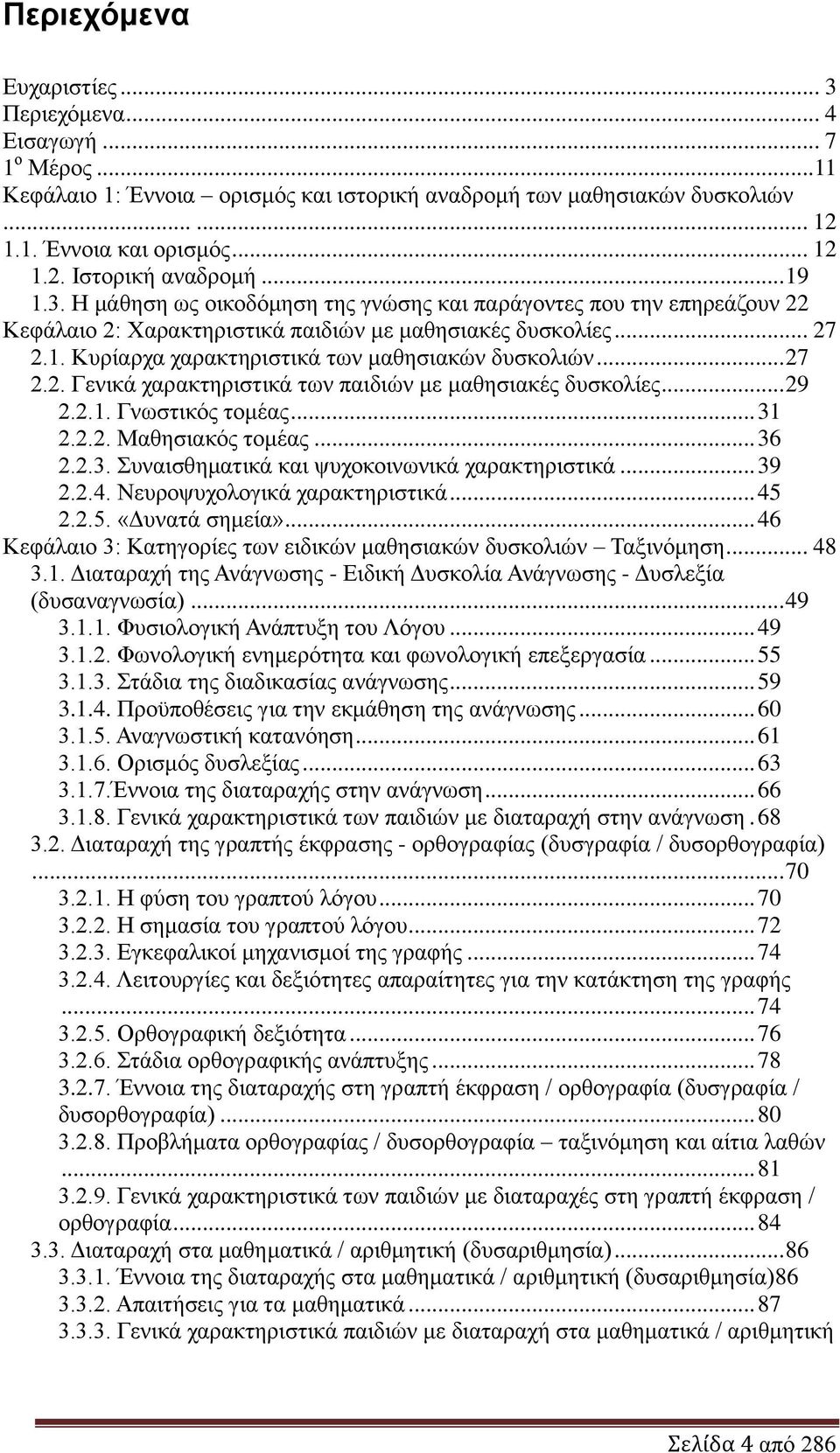 .. 27 2.2. Γεληθά ραξαθηεξηζηηθά ησλ παηδηψλ κε καζεζηαθέο δπζθνιίεο... 29 2.2.1. Γλσζηηθφο ηνκέαο... 31 2.2.2. Μαζεζηαθφο ηνκέαο... 36 2.2.3. πλαηζζεκαηηθά θαη ςπρνθνηλσληθά ραξαθηεξηζηηθά... 39 2.2.4.