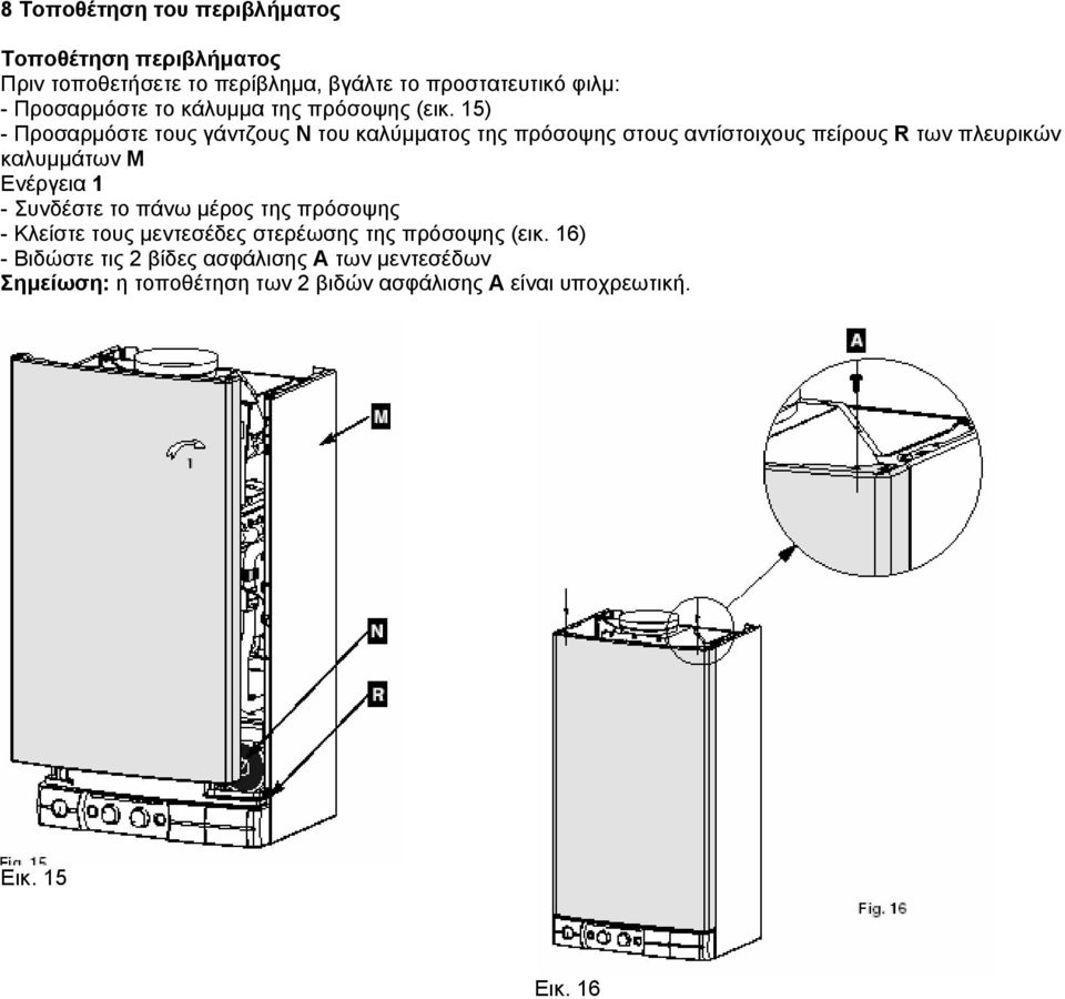 15) - Προσαρµόστε τους γάντζους Ν του καλύµµατος της πρόσοψης στους αντίστοιχους πείρους R των πλευρικών καλυµµάτων M Ενέργεια 1