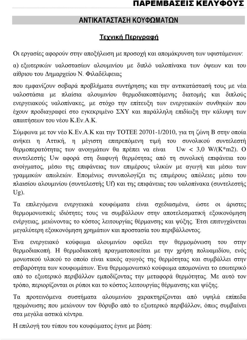 Φιλαδέλφειας που εμφανίζουν σοβαρά προβλήματα συντήρησης και την αντικατάστασή τους με νέα υαλοστάσια με πλαίσια αλουμινίου θερμοδιακοπτόμενης διατομής και διπλούς ενεργειακούς υαλοπίνακες, με στόχο