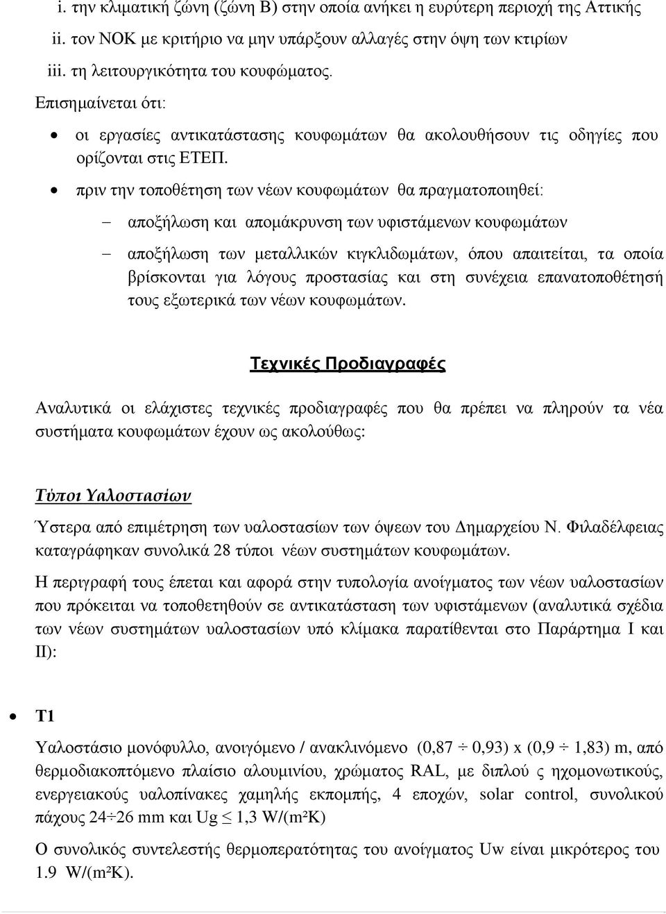 πριν την τοποθέτηση των νέων κουφωμάτων θα πραγματοποιηθεί: αποξήλωση και απομάκρυνση των υφιστάμενων κουφωμάτων αποξήλωση των μεταλλικών κιγκλιδωμάτων, όπου απαιτείται, τα οποία βρίσκονται για