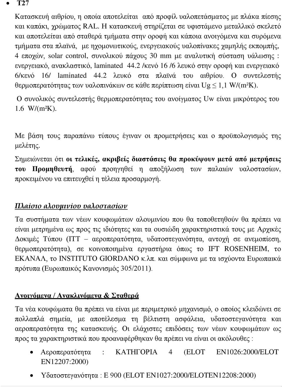 χαμηλής εκπομπής, 4 εποχών, solar control, συνολικού πάχους 30 mm με αναλυτική σύσταση υάλωσης : ενεργειακό, ανακλαστικό, laminated 44.