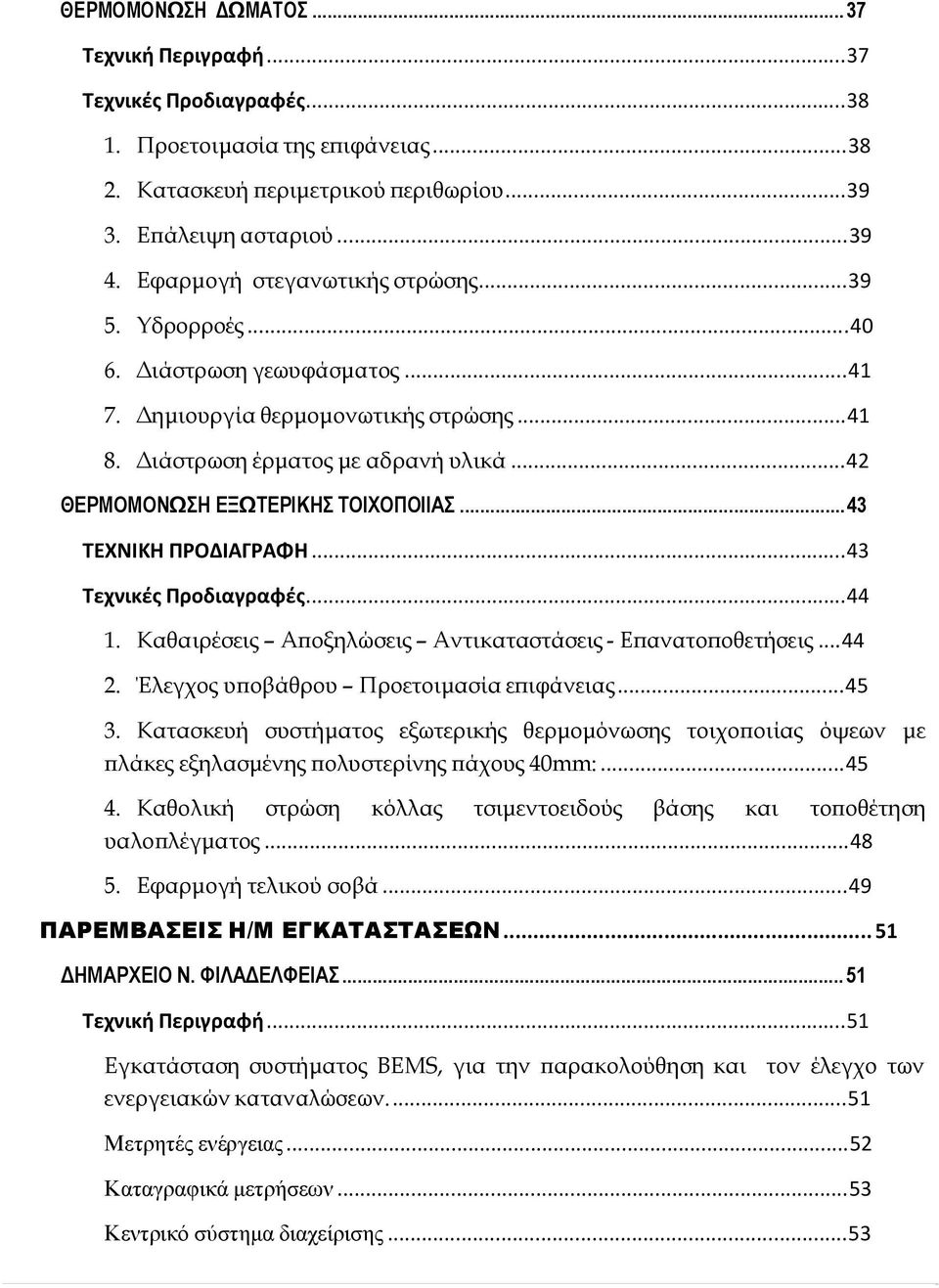 ..42 ΘΕΡΜΟΜΟΝΩΣΗ ΕΞΩΤΕΡΙΚΗΣ ΤΟΙΧΟΠΟΙΙΑΣ... 43 ΤΕΧΝΙΚΗ ΠΡΟΔΙΑΓΡΑΦΗ...43 Τεχνικές Προδιαγραφές...44 1. Καθαιρέσεις Αποξηλώσεις Αντικαταστάσεις - Επανατοποθετήσεις...44 2.