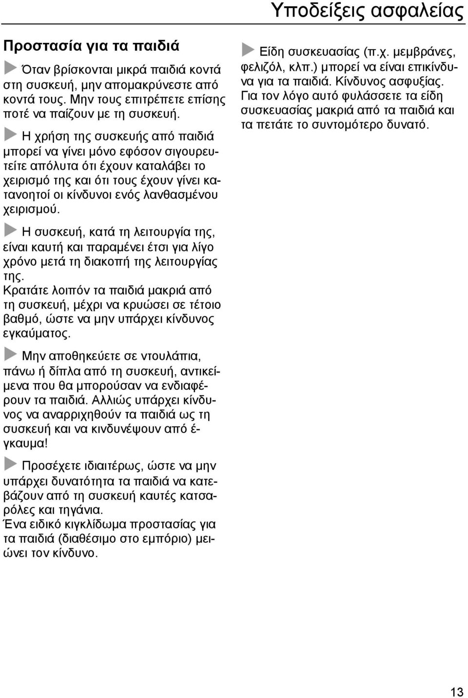 Η συσκευή, κατά τη λειτουργία της, είναι καυτή και παραµένει έτσι για λίγο χρόνο µετά τη διακοπή της λειτουργίας της.