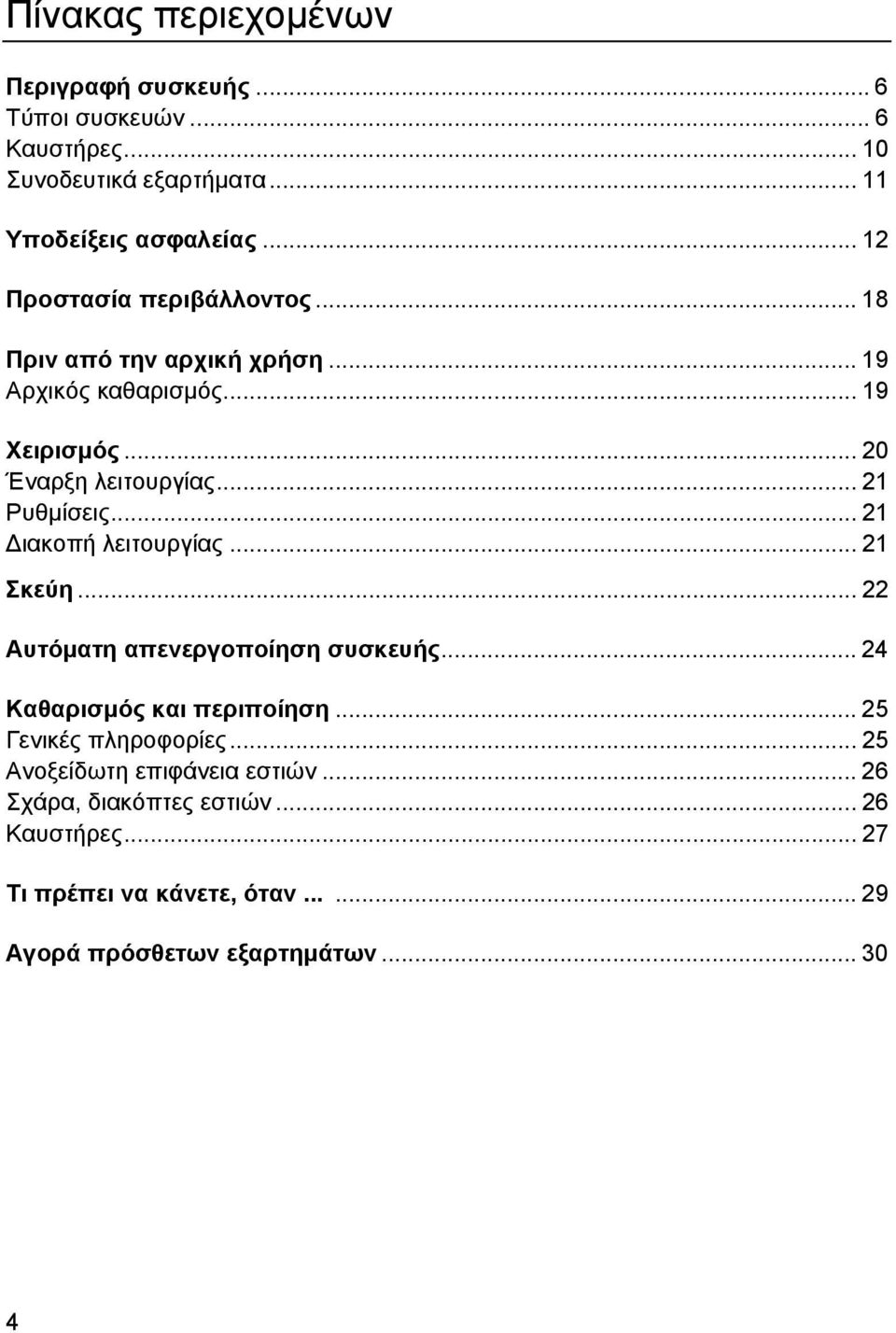 .. 21 ιακοπή λειτουργίας... 21 Σκεύη... 22 Αυτόµατη απενεργοποίηση συσκευής... 24 Καθαρισµός και περιποίηση... 25 Γενικές πληροφορίες.