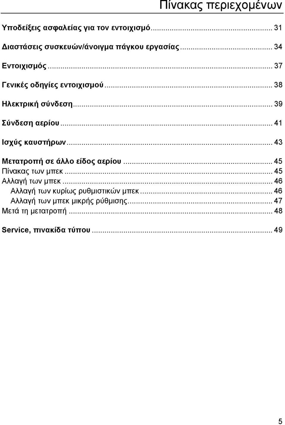 .. 41 Ισχύς καυστήρων... 43 Μετατροπή σε άλλο είδος αερίου... 45 Πίνακας των µπεκ... 45 Αλλαγή των µπεκ.