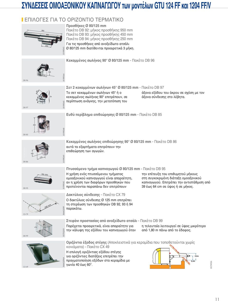 Κεκαµµένο σωλήνα 90 Ø 80/125 mm - Πακέτο D 96 183 D 96 173 8199F044 D 97 95 65 2x 8199F045 Σετ 2 κεκαµµένων σωλήνων 45 Ø 80/125 mm - Πακέτο D 97 Το σετ κεκαµµένων σωλήνων 45 ή ο κεκαµµένο σωλήνα 90