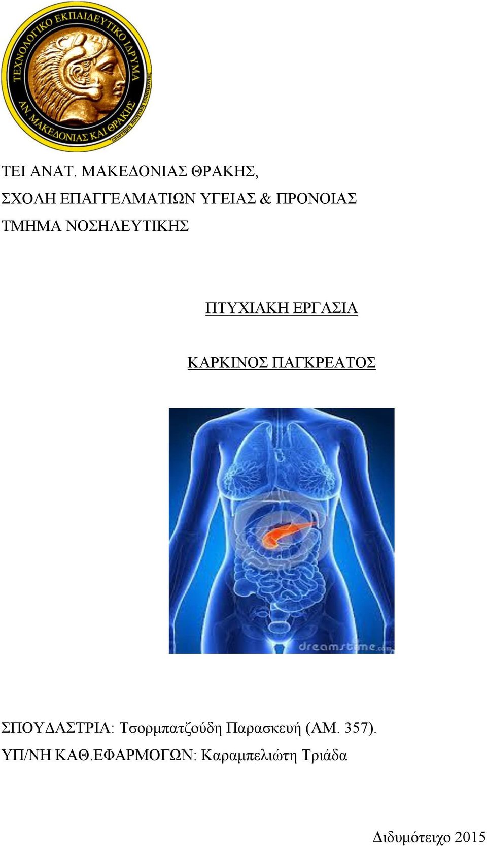 ΤΜΗΜΑ ΝΟΣΗΛΕΥΤΙΚΗΣ ΠΤΥΧΙΑΚΗ ΕΡΓΑΣΙΑ ΚΑΡΚΙΝΟΣ ΠΑΓΚΡΕΑΤΟΣ